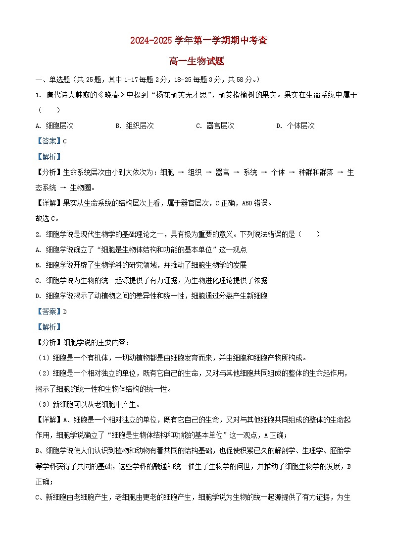 安徽省芜湖市镜湖区2024_2025学年高一生物上学期11月期中试题含解析第1页