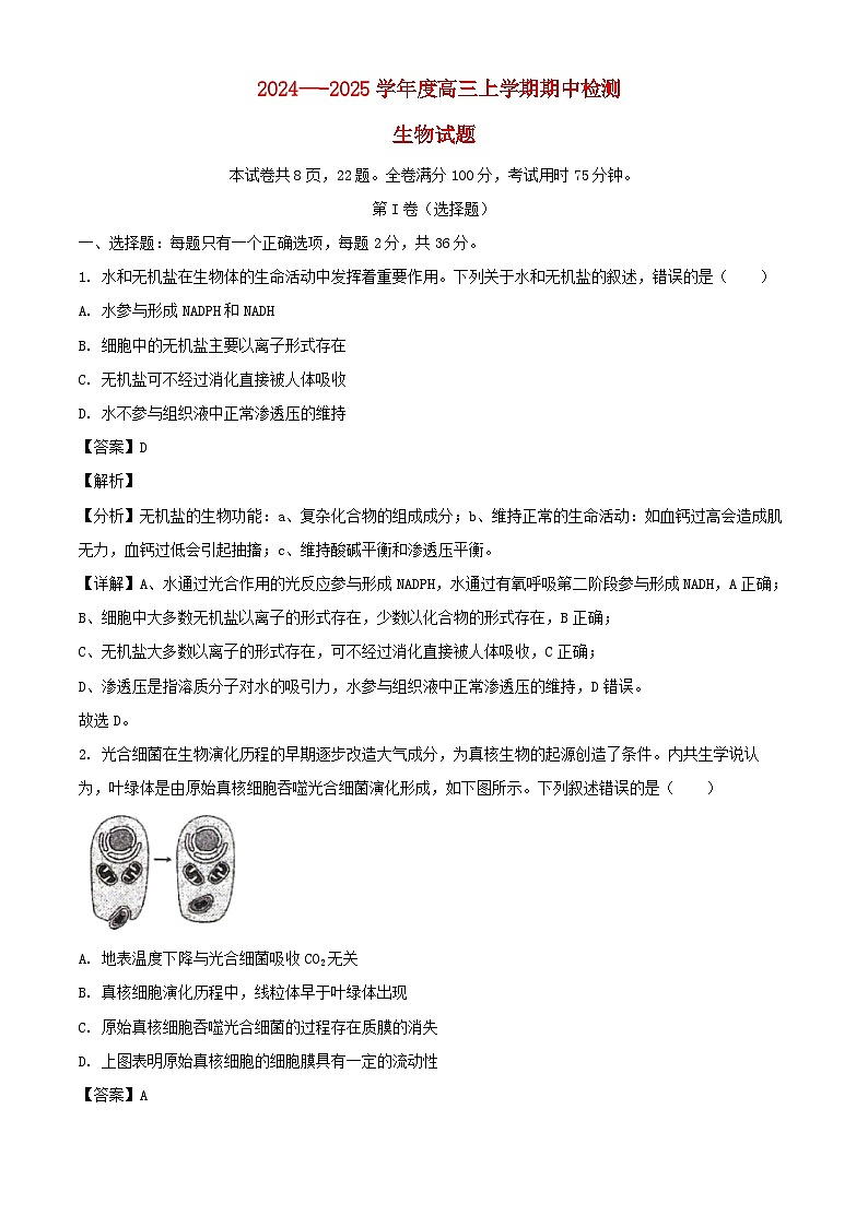 湖北省武汉市2024_2025学年高三生物上学期期中检测试卷含解析第1页