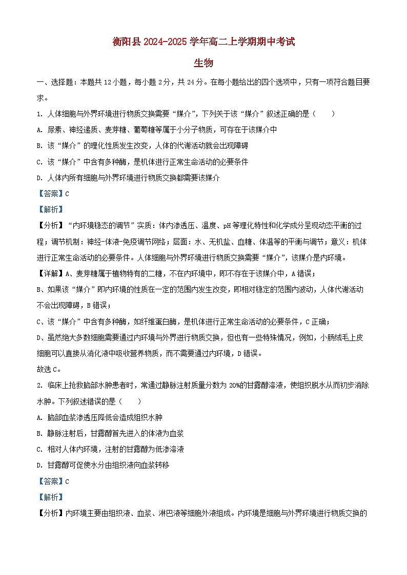 湖南省衡阳市衡阳县2024_2025学年高二生物上学期11月期中检测试题含解析第1页