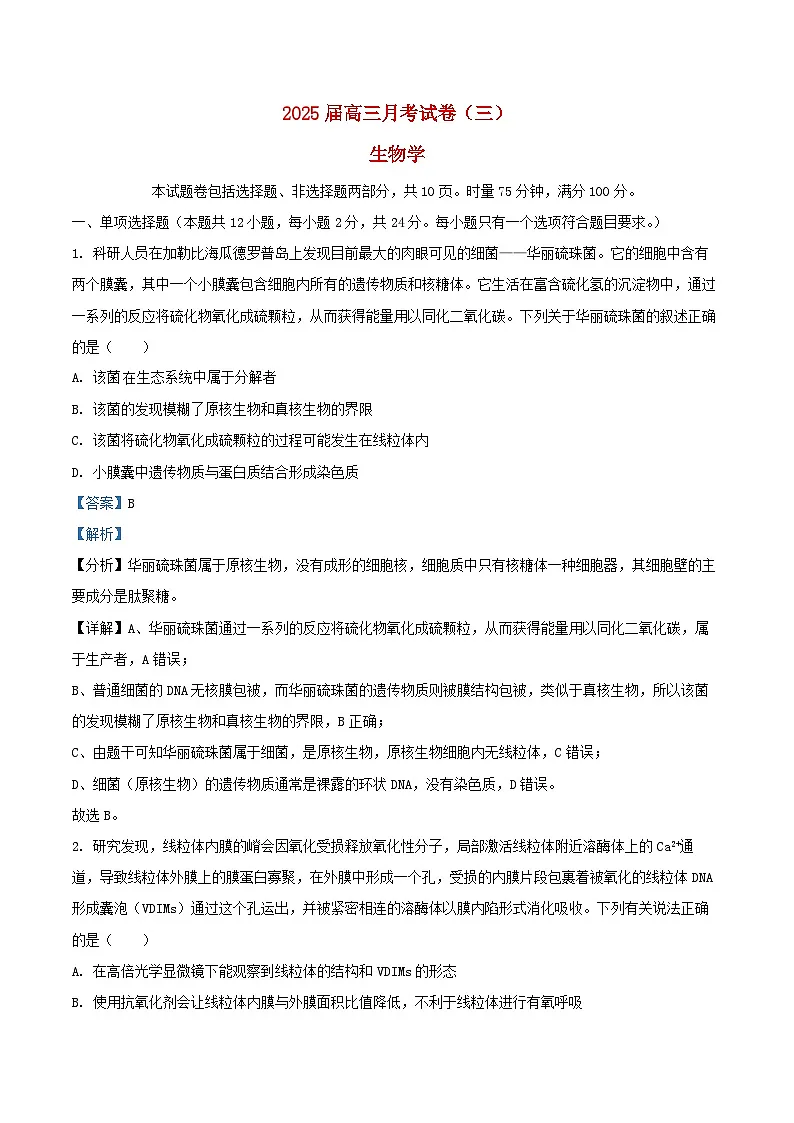 湖南省长沙市2024_2025学年高三生物上学期月考三试题含解析第1页