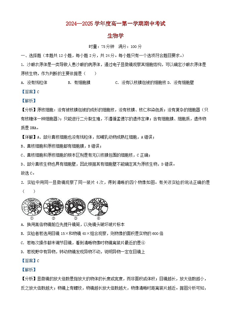 湖南省长沙市2024_2025学年高一生物上学期期中检测试卷含解析第1页