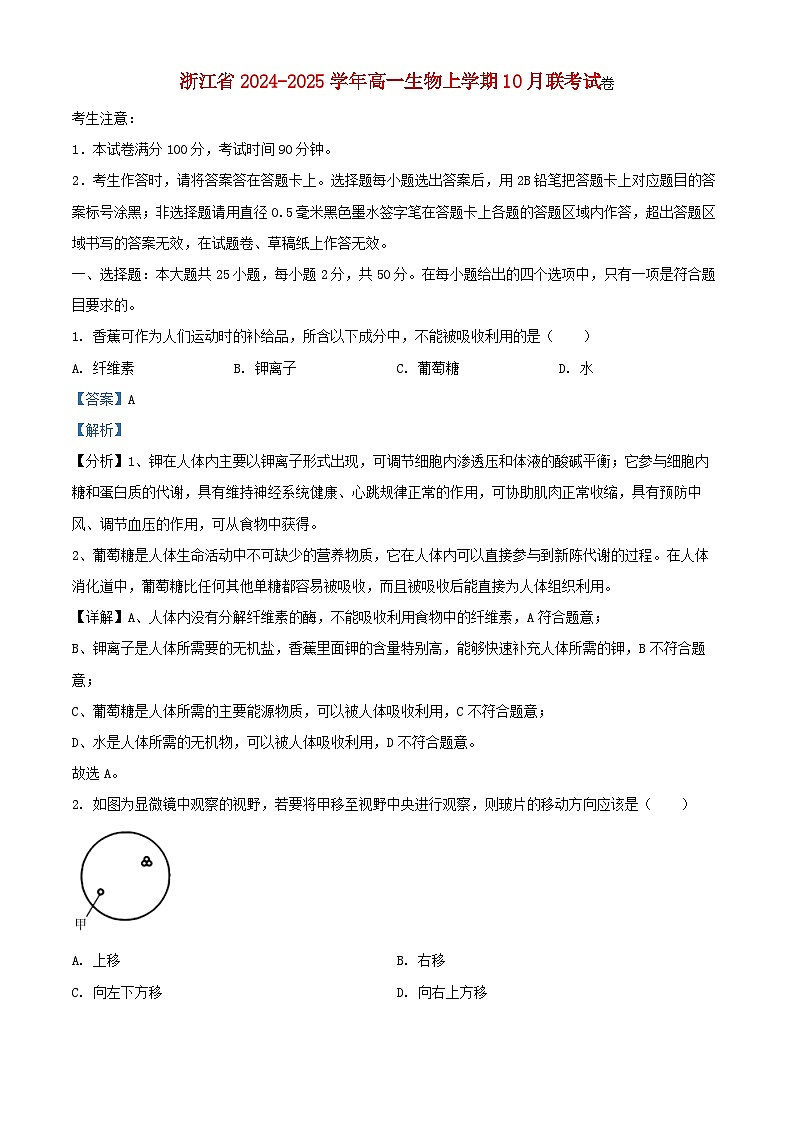浙江省2024_2025学年高一生物上学期10月联考试卷含解析第1页
