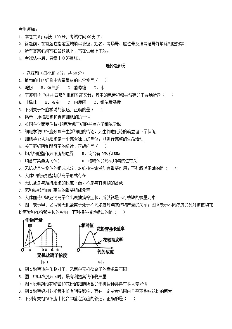 浙江省2024_2025学年高一生物上学期期中试卷第1页