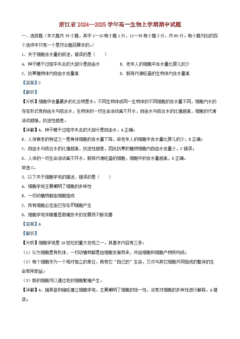 浙江省2024_2025学年高一生物上学期期中试题含解析 (1)第1页