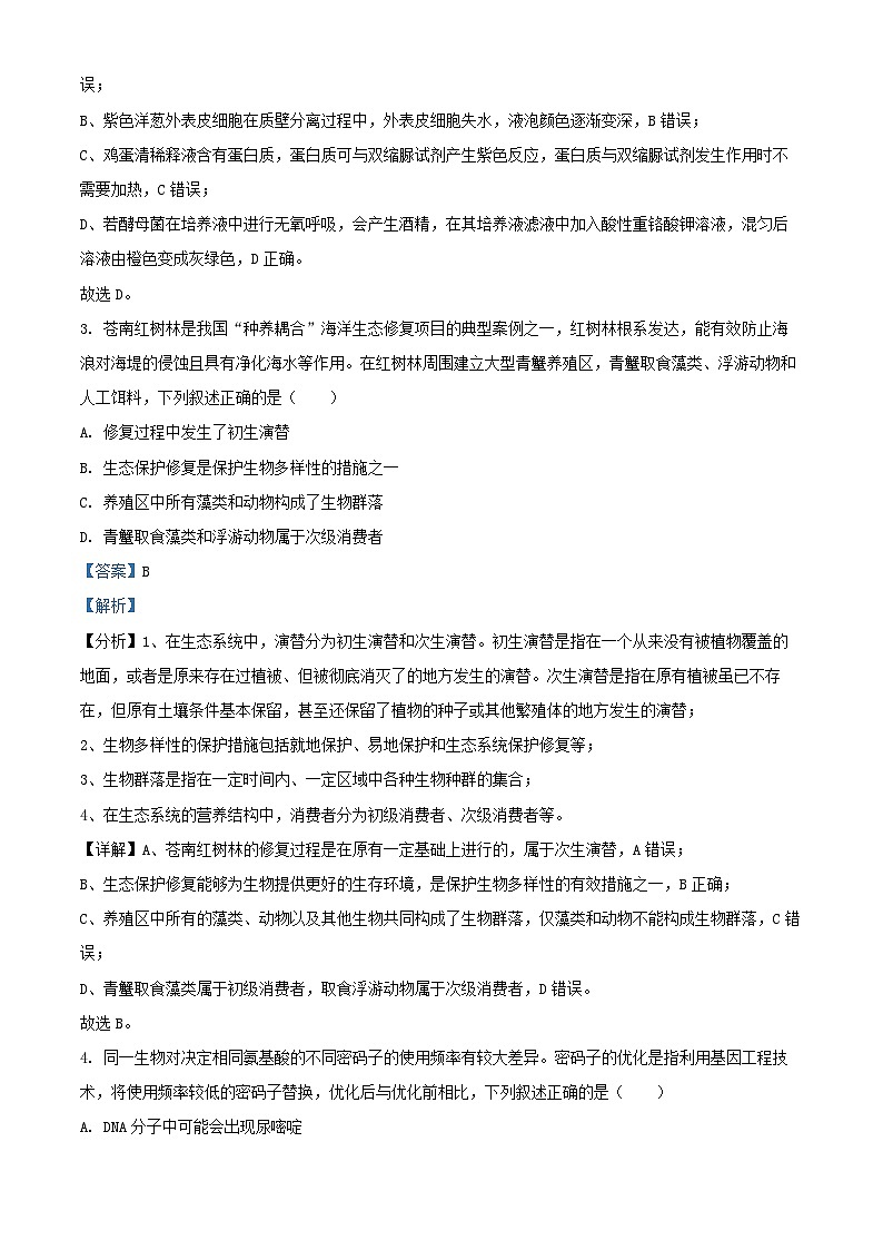 浙江省2025届高三生物上学期第一次联考10月试题含解析第2页