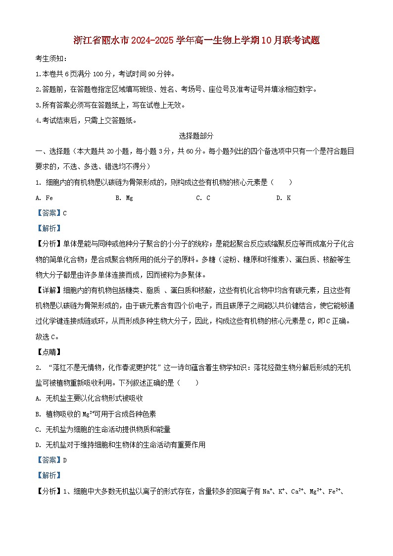浙江省丽水市2024_2025学年高一生物上学期10月联考试题含解析第1页