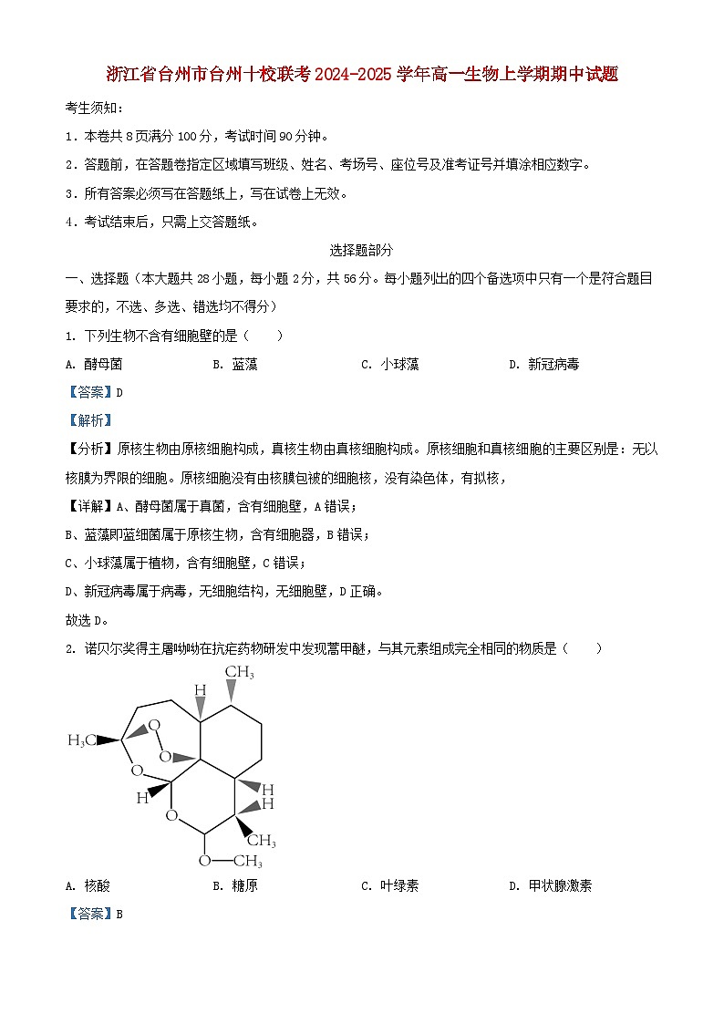 浙江省台州市台州十校联考2024_2025学年高一生物上学期期中试题含解析第1页