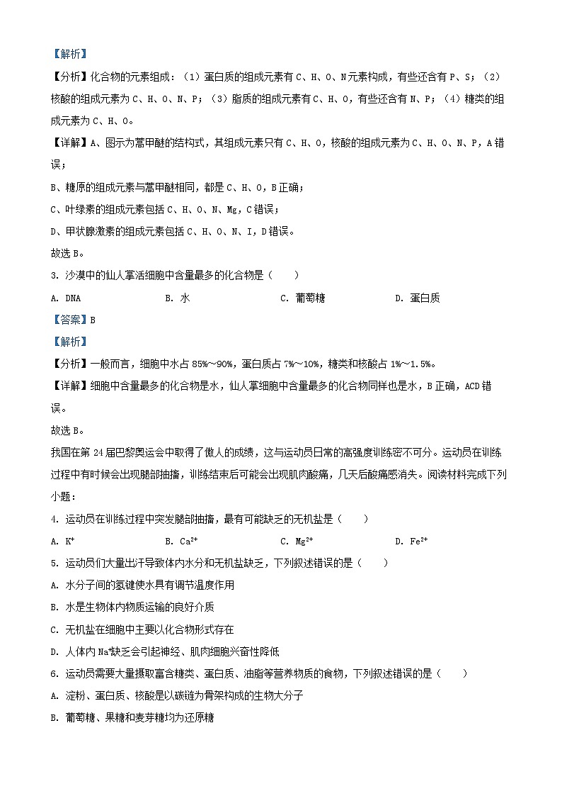 浙江省台州市台州十校联考2024_2025学年高一生物上学期期中试题含解析第2页