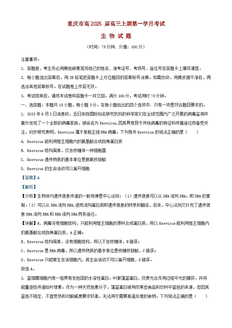重庆市2024_2025学年高三生物上学期第一次月考试题含解析第1页
