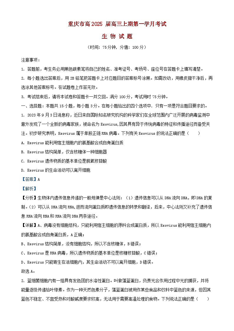 重庆市2024_2025学年高三生物上学期第一次月考试题含解析第1页