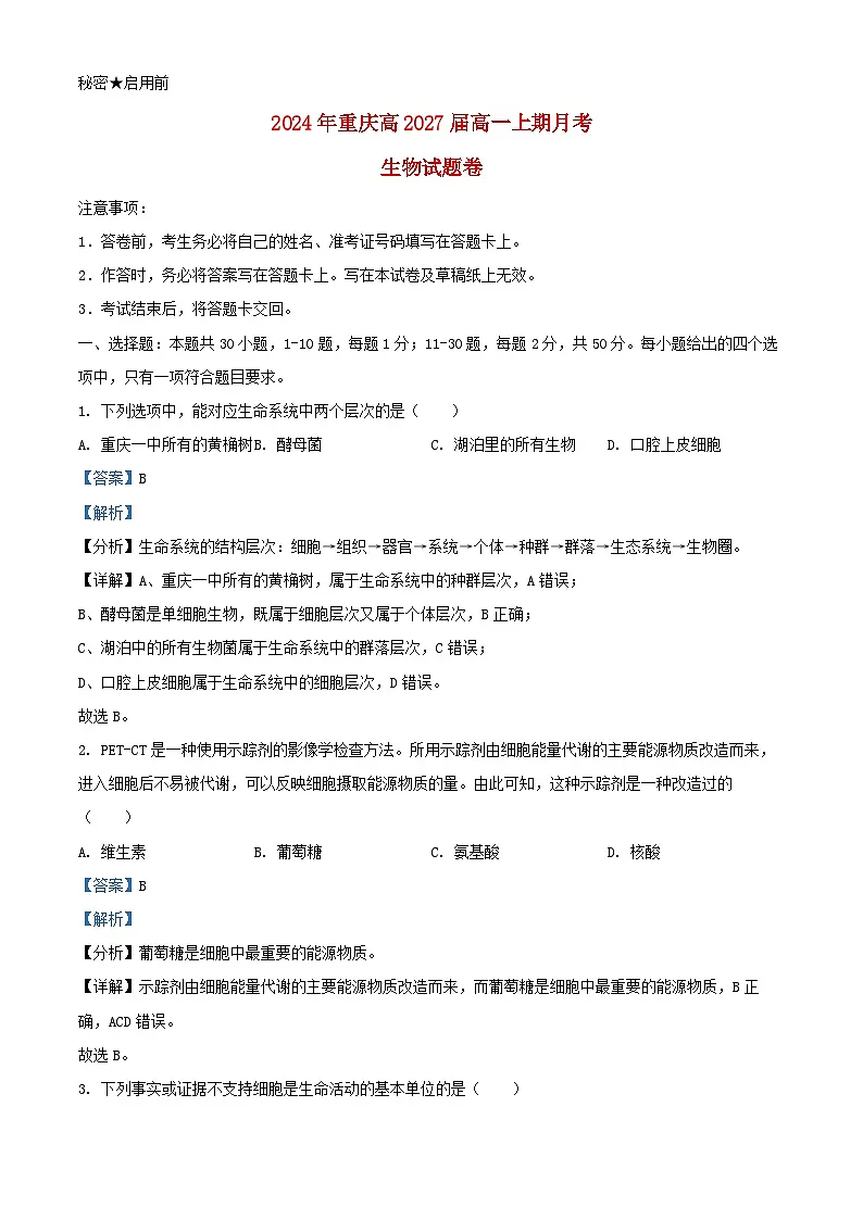 重庆市2024_2025学年高一生物上学期10月第一次月考试题含解析第1页
