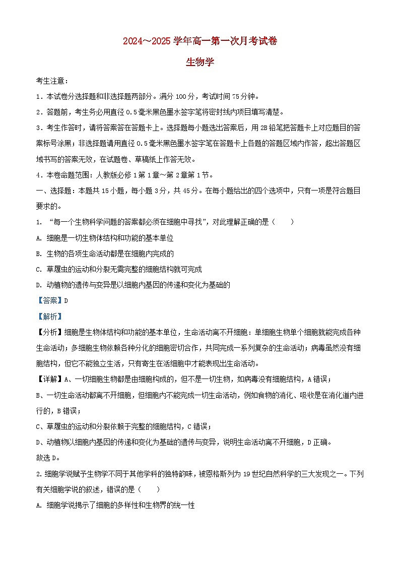 安徽省亳州市涡阳县2024_2025学年高一生物上学期10月月考试题含解析第1页