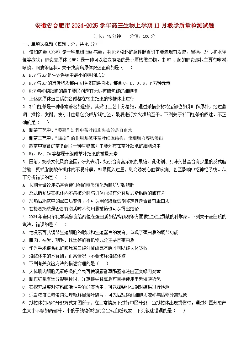 安徽省合肥市2024_2025学年高三生物上学期11月教学质量检测试题第1页