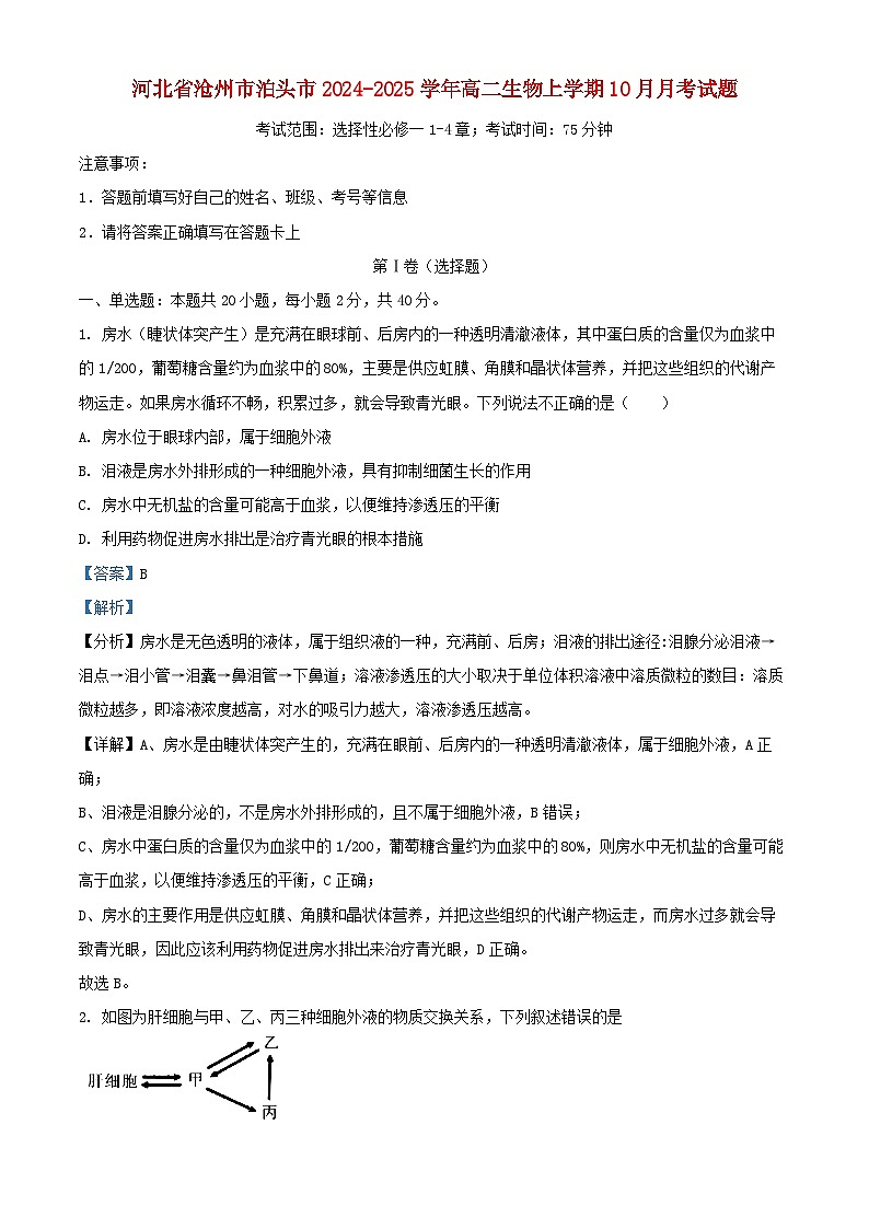 河北省沧州市泊头市2024_2025学年高二生物上学期10月月考试题含解析第1页