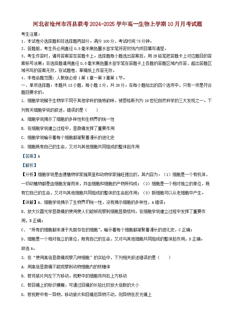 河北省沧州市四县联考2024_2025学年高一生物上学期10月月考试题含解析第1页