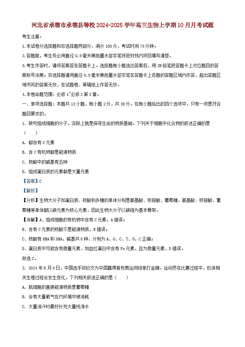 河北省承德市承德县等校2024_2025学年高三生物上学期10月月考试题含解析第1页