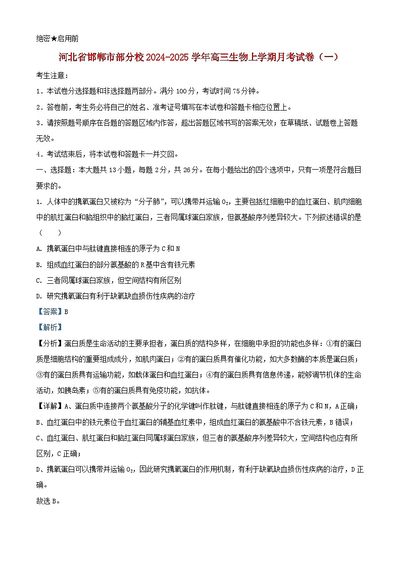 河北省邯郸市部分校2024_2025学年高三生物上学期月考试卷一含解析第1页