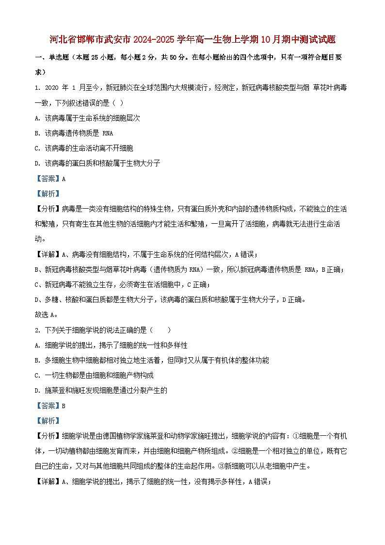 河北省邯郸市武安市2024_2025学年高一生物上学期10月期中测试试题含解析第1页