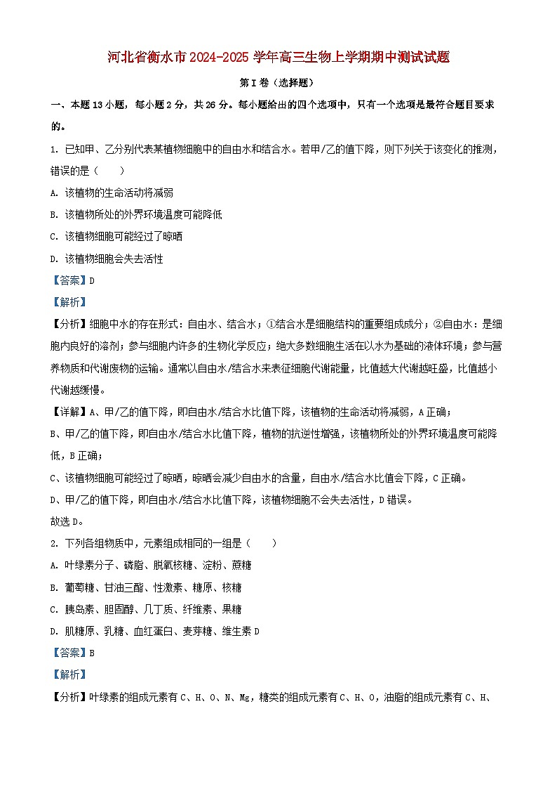 河北省衡水市2024_2025学年高三生物上学期期中测试试题含解析第1页