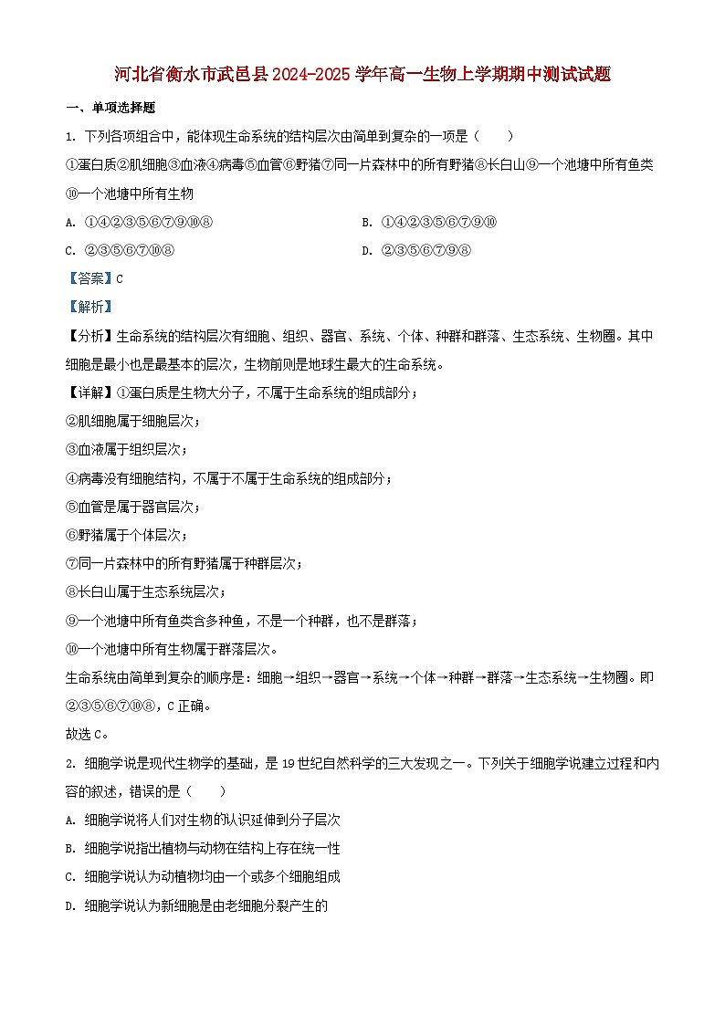 河北省衡水市武邑县2024_2025学年高一生物上学期期中测试试题含解析第1页