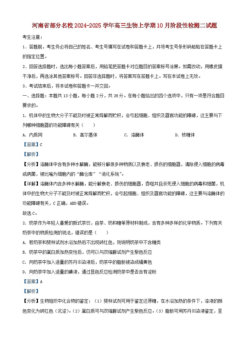 河南省部分名校2024_2025学年高三生物上学期10月阶段性检测二试题含解析第1页