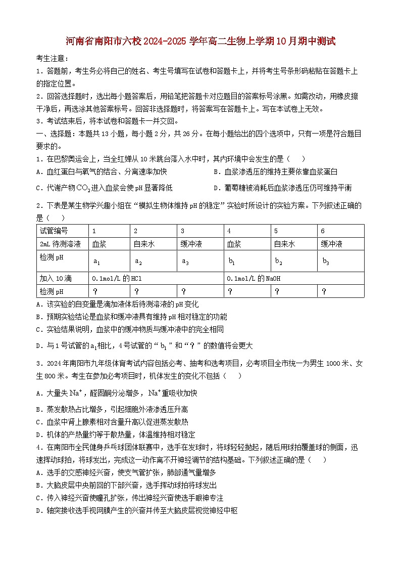河南省南阳市六校2024_2025学年高二生物上学期10月期中测试含解析第1页
