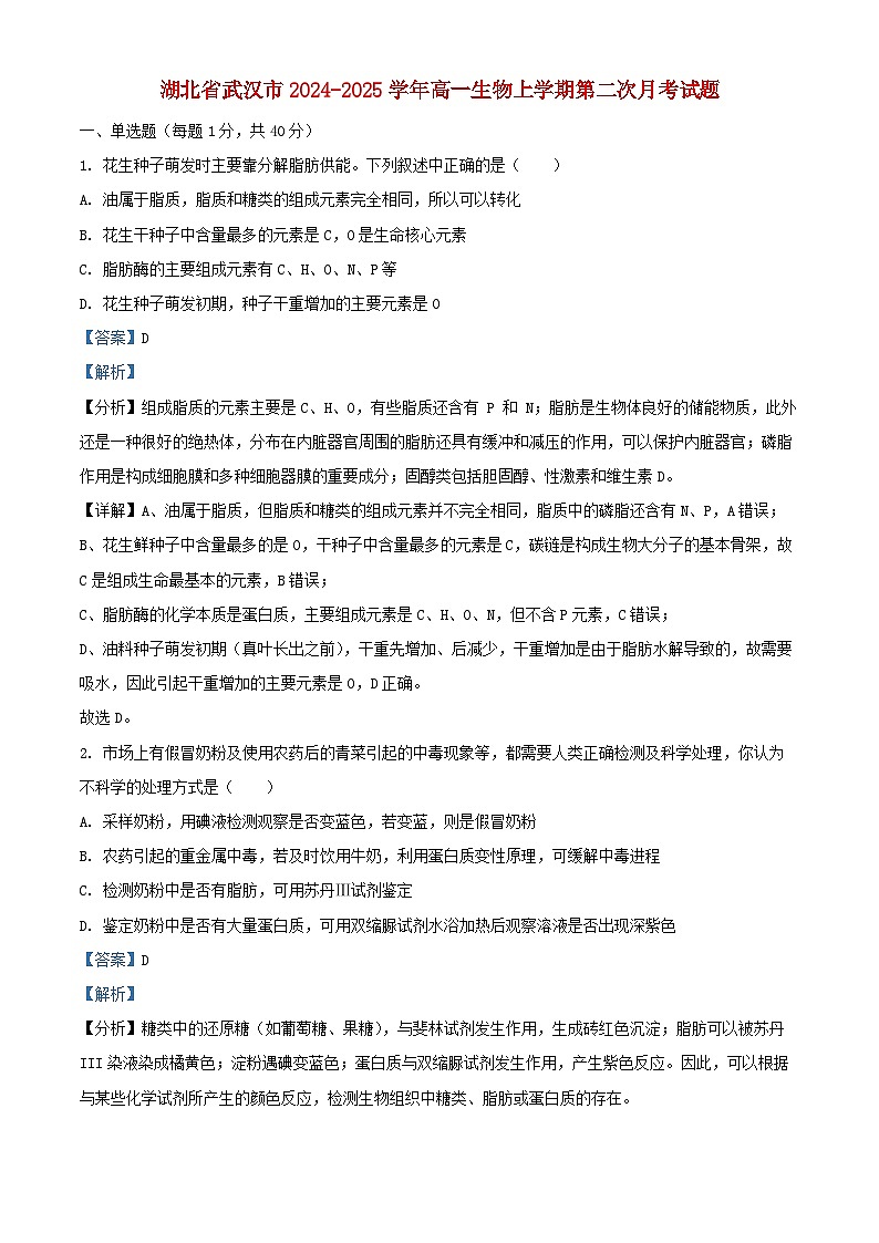 湖北省武汉市2024_2025学年高一生物上学期第二次月考试题含解析第1页