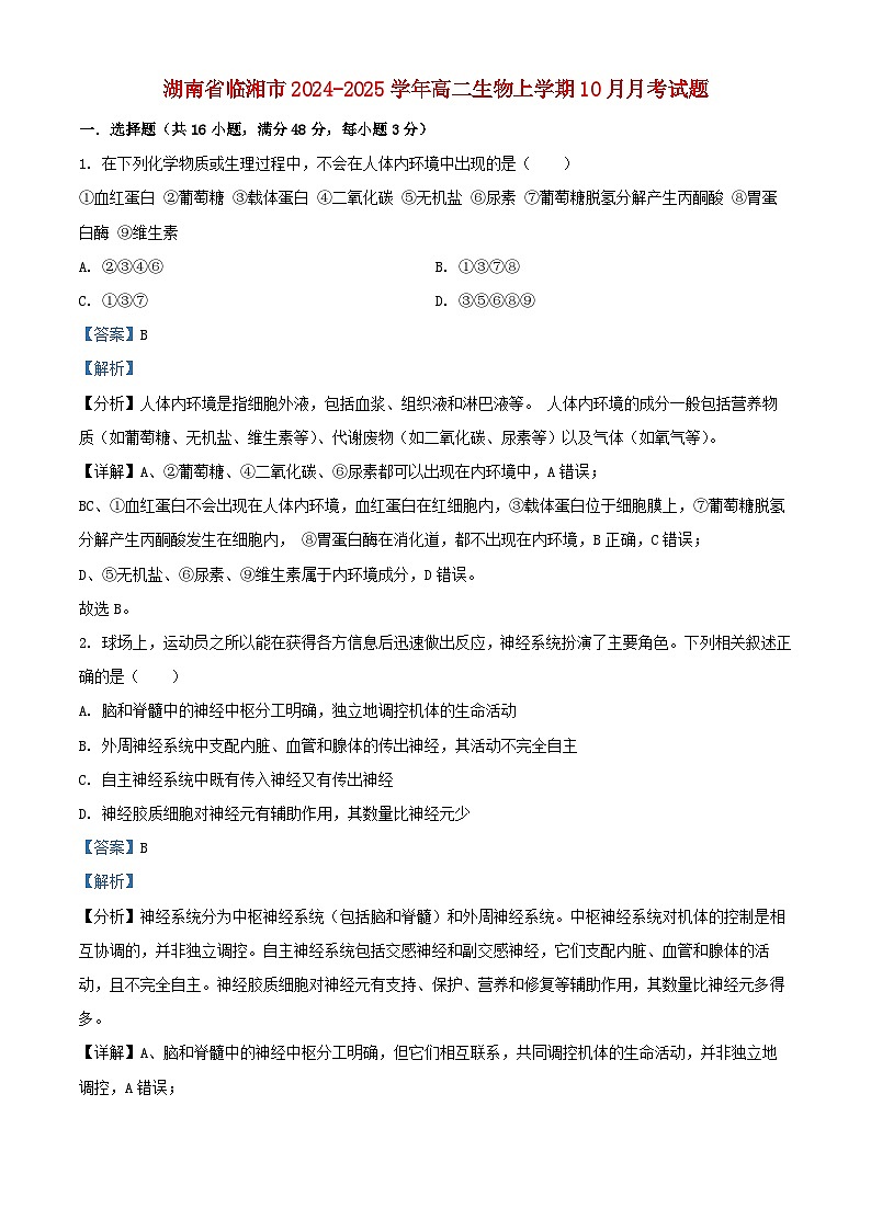 湖南省临湘市2024_2025学年高二生物上学期10月月考试题含解析第1页