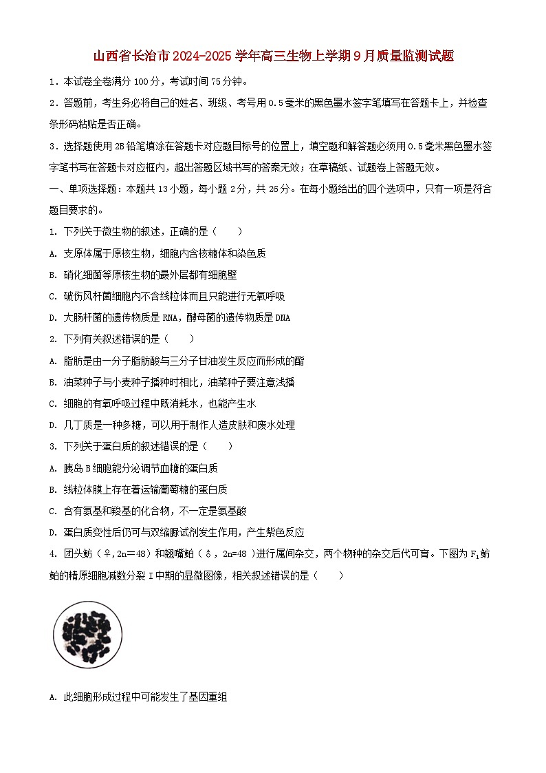 山西省长治市2024_2025学年高三生物上学期9月质量监测试题含解析第1页