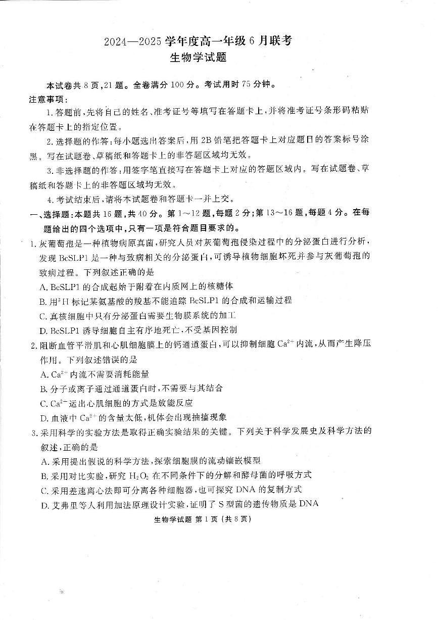 广东省部分学校2024-2025学年高一下学期6月月考生物试题（PDF版附解析）第1页