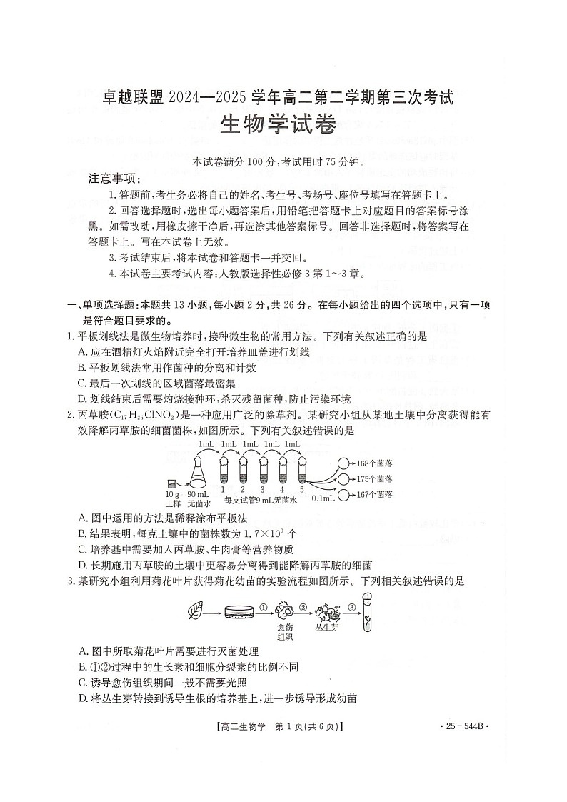 河北省邢台市卓越联盟2024-2025学年高二下学期6月月考生物试题第1页