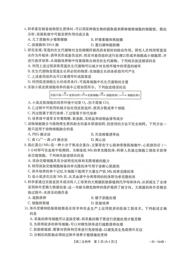 河北省邢台市卓越联盟2024-2025学年高二下学期6月月考生物试题第2页