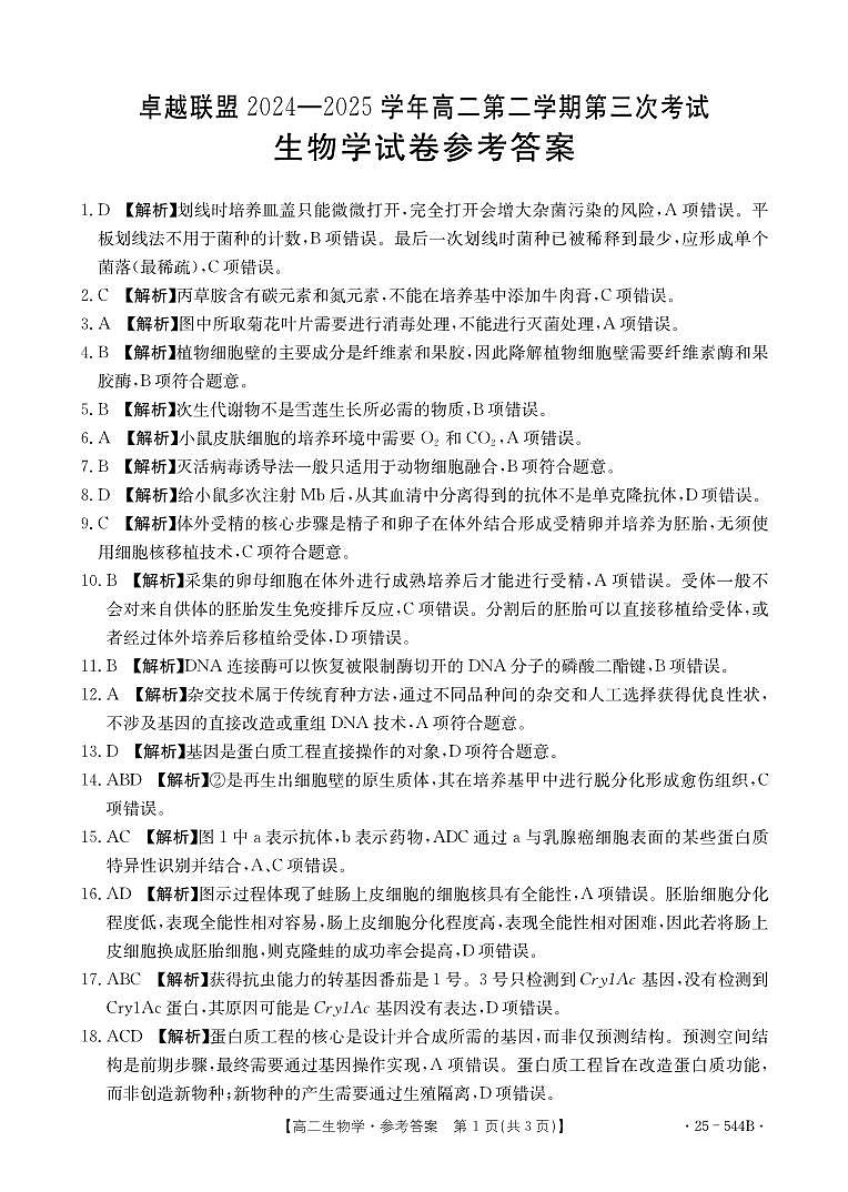 544B生物学参考答案第1页
