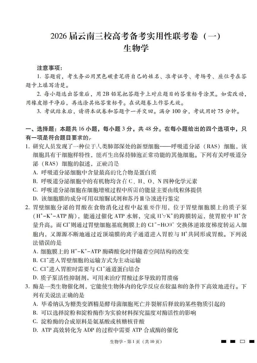 云南省三校2024-2025学年高二下学期6月高考备考实用性联考（一）生物试题（PDF版附解析）第1页