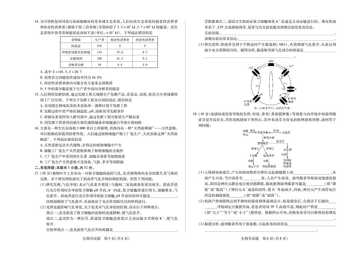 江西省多校联考2024-2025学年高二下学期2026届高考摸底考试生物试卷第3页