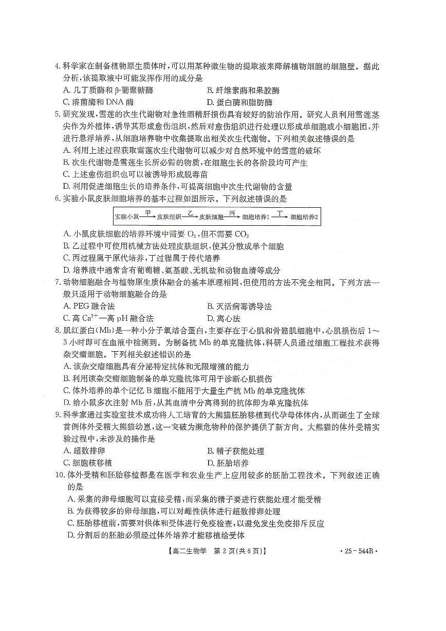 河北省邢台市卓越联盟2024-2025学年高二下学期第三次考试（6月）生物试卷（含答案）.pdf第2页