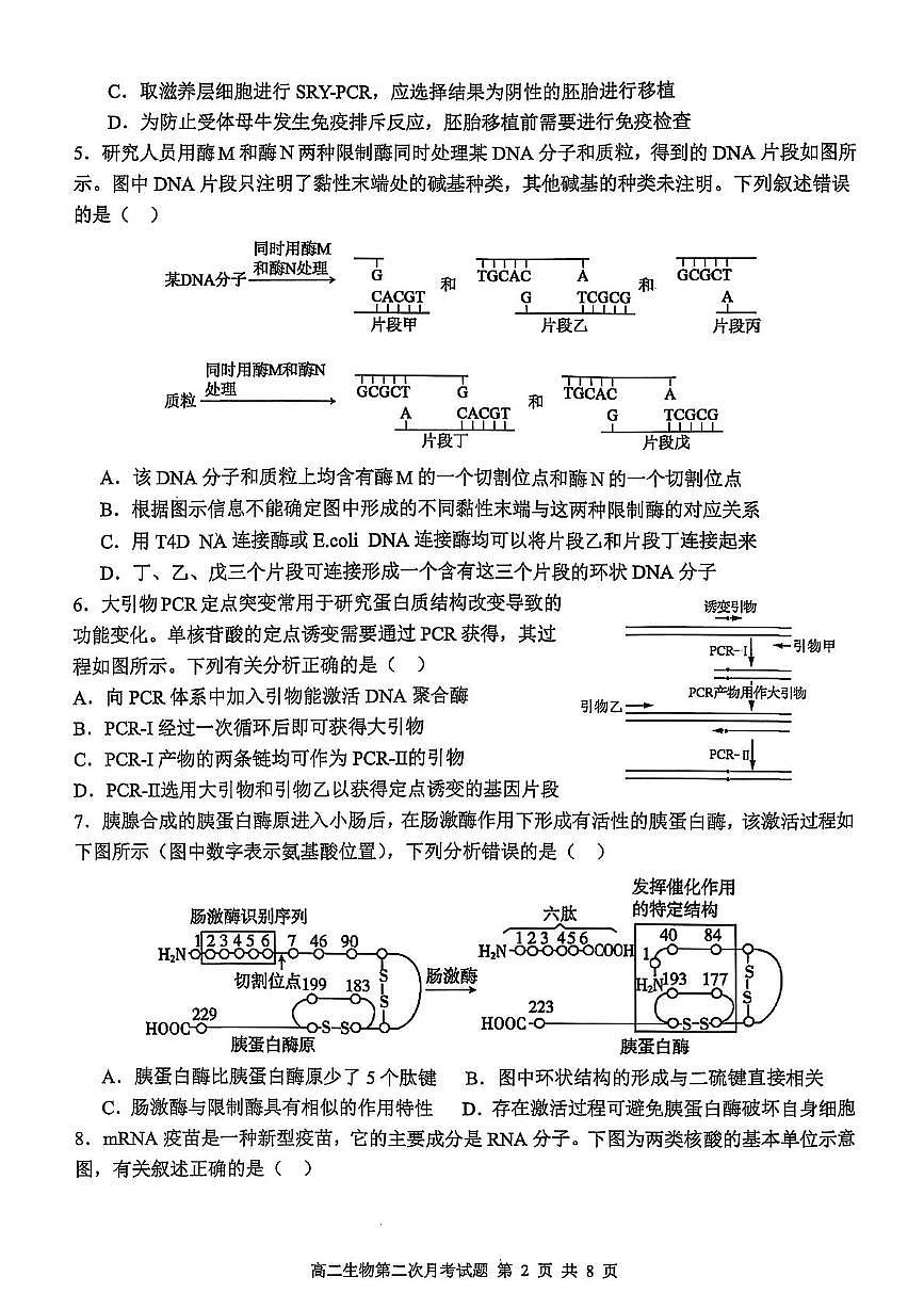 辽宁省锦州市某校2024-2025学年高二下学期第二次月考生物试卷第2页