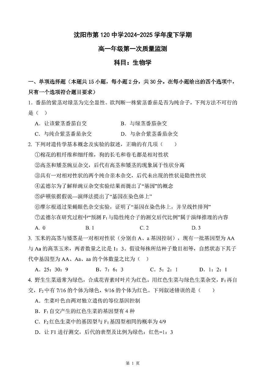 沈阳市第120中学2024-2025学年高一下学期第一次质量监测+生物试卷（含答案）.pdf第1页