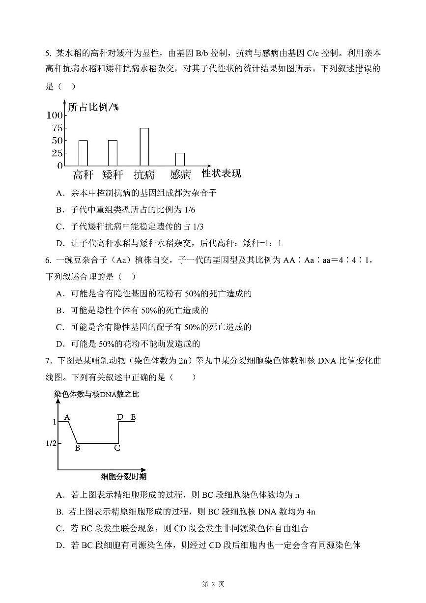 沈阳市第120中学2024-2025学年高一下学期第一次质量监测+生物试卷（含答案）.pdf第2页
