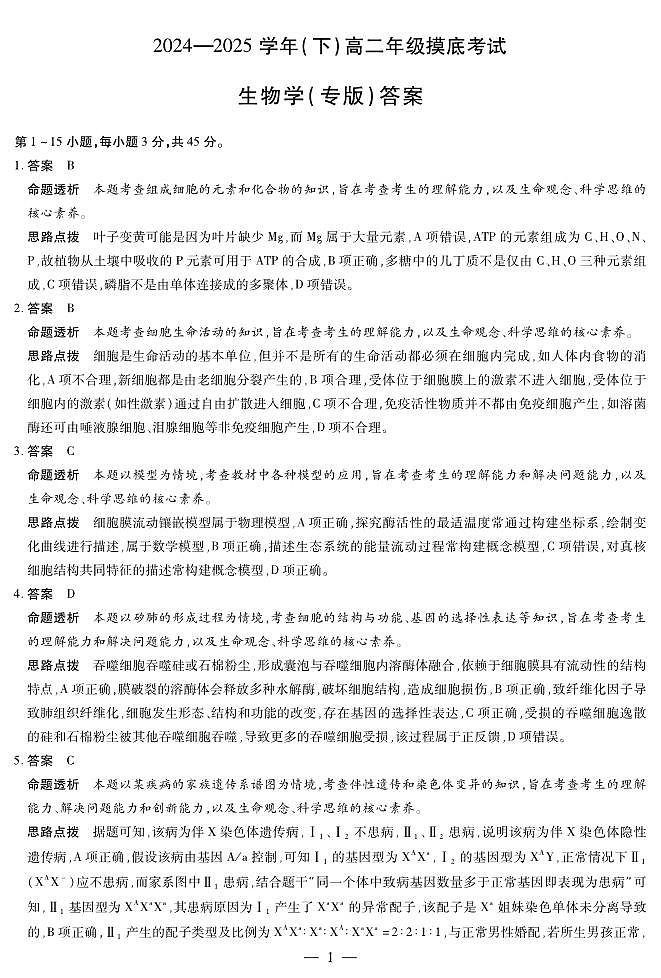 生物专版高二摸底考试答案第1页