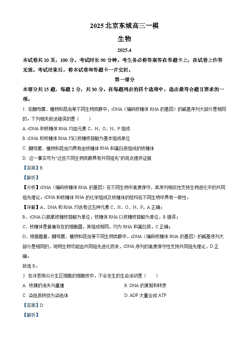 2025届北京市东城区高三一模生物试题 Word版含解析第1页