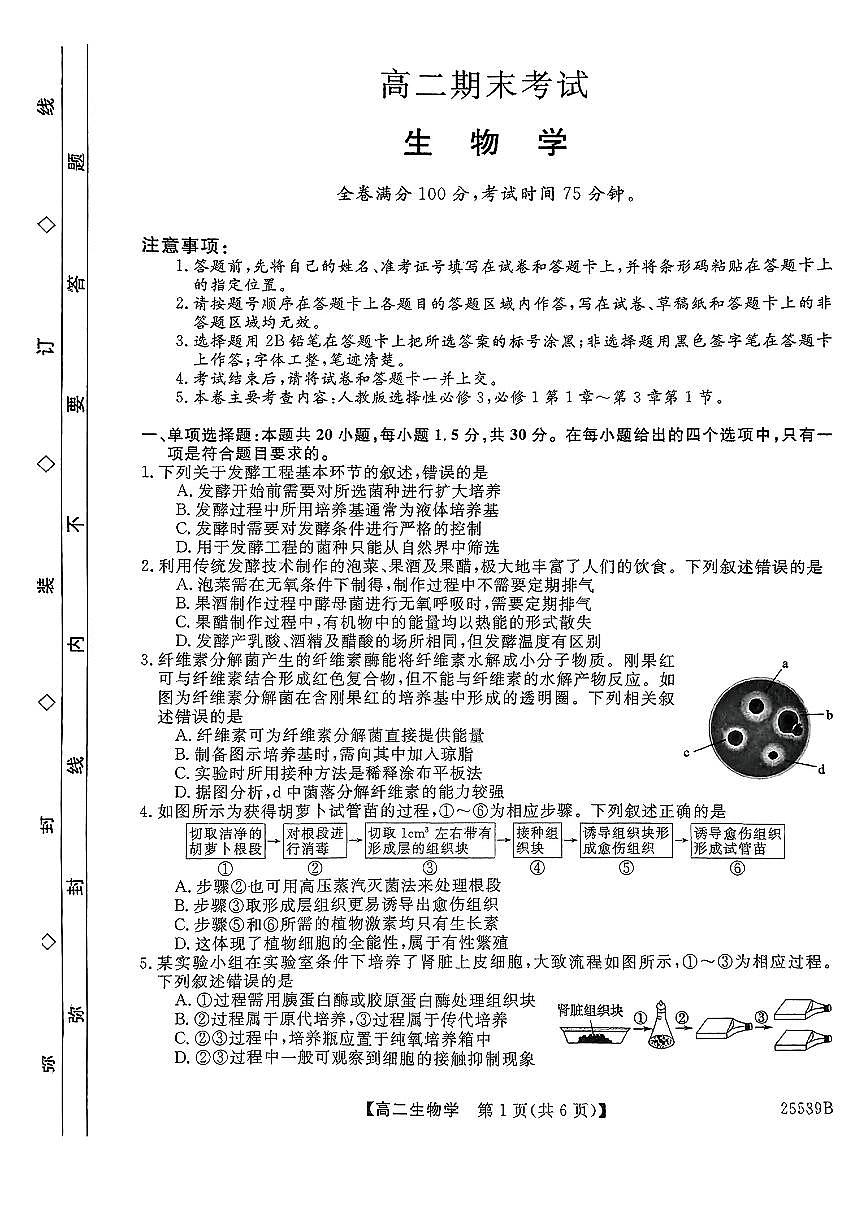 河北省衡水二中2026届新高二下学期6月期末考（25-539B）-生物试题无答案第1页