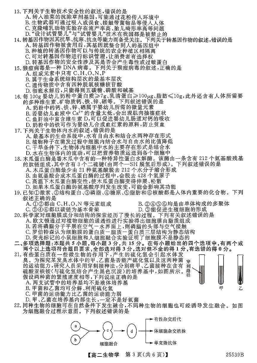 河北省衡水二中2026届新高二下学期6月期末考（25-539B）-生物试题无答案第3页