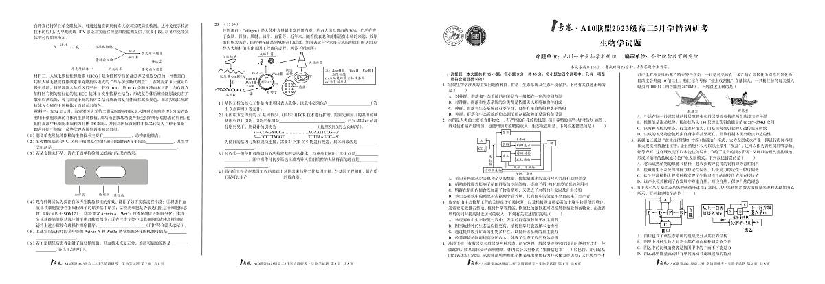 1号卷A10联盟2023级高二5月学情调研考 生物试卷【含答案】第1页