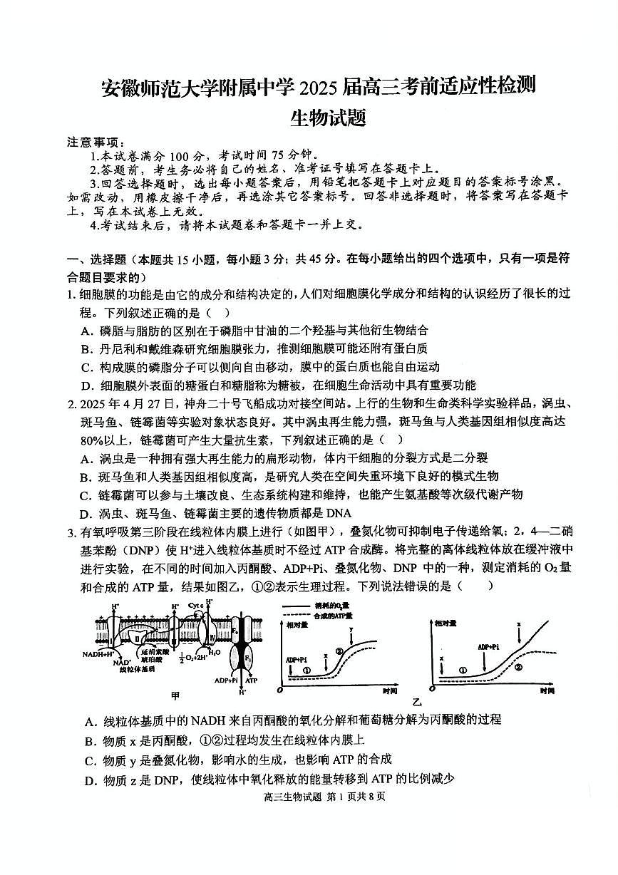 安徽省师范大学附属中学2025届高三下学期模拟预测生物试卷（含答案）第1页