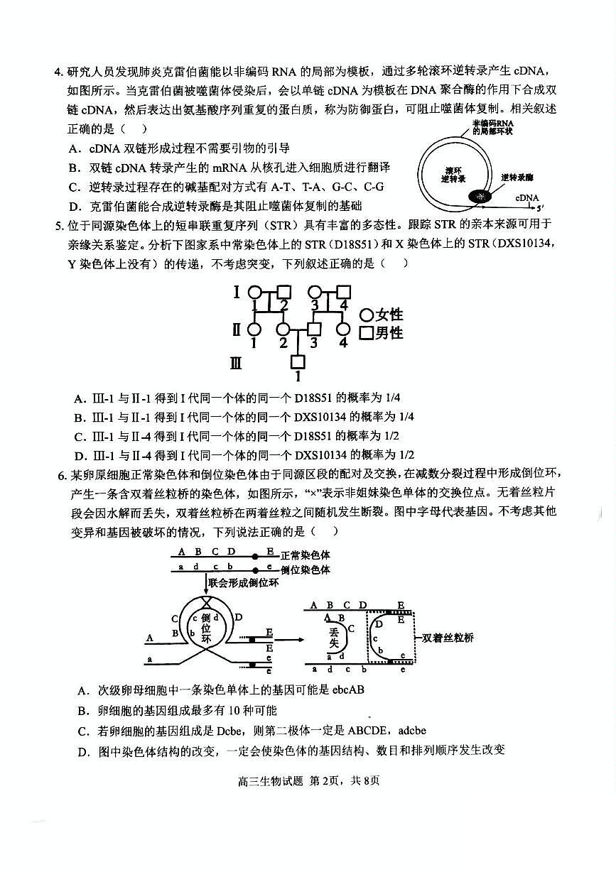 安徽省师范大学附属中学2025届高三下学期模拟预测生物试卷（含答案）第2页