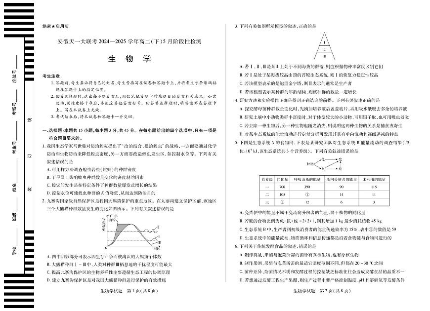 安徽省天一大联考2024-2025学年高二下学期5月阶段性检测 生物试卷【含答案】第1页