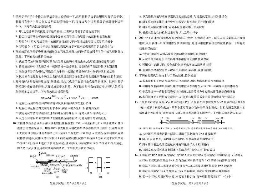 安徽省天一大联考2024-2025学年高二下学期5月阶段性检测 生物试卷【含答案】第2页