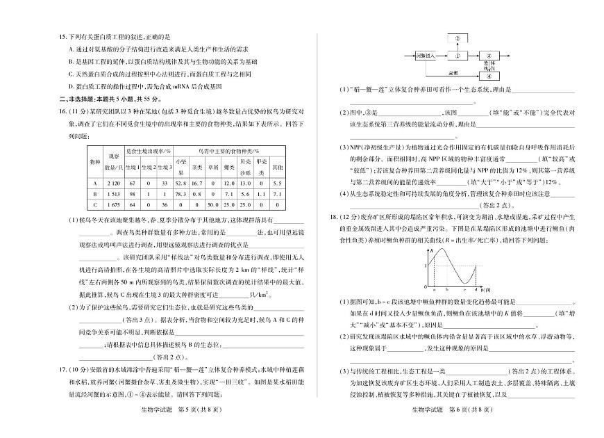 安徽省天一大联考2024-2025学年高二下学期5月阶段性检测 生物试卷【含答案】第3页