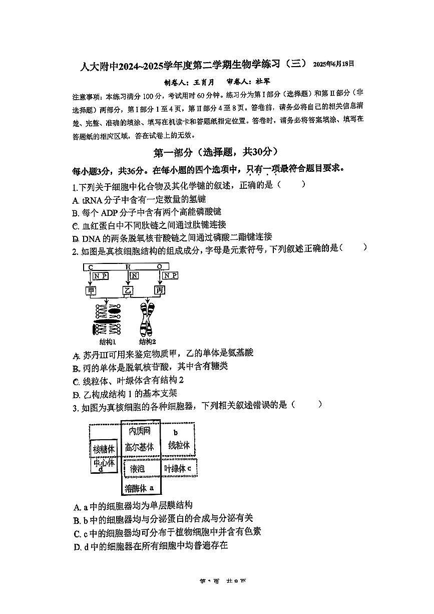 2025北京人大附中高二下6月月考生物（三）试题及答案第1页